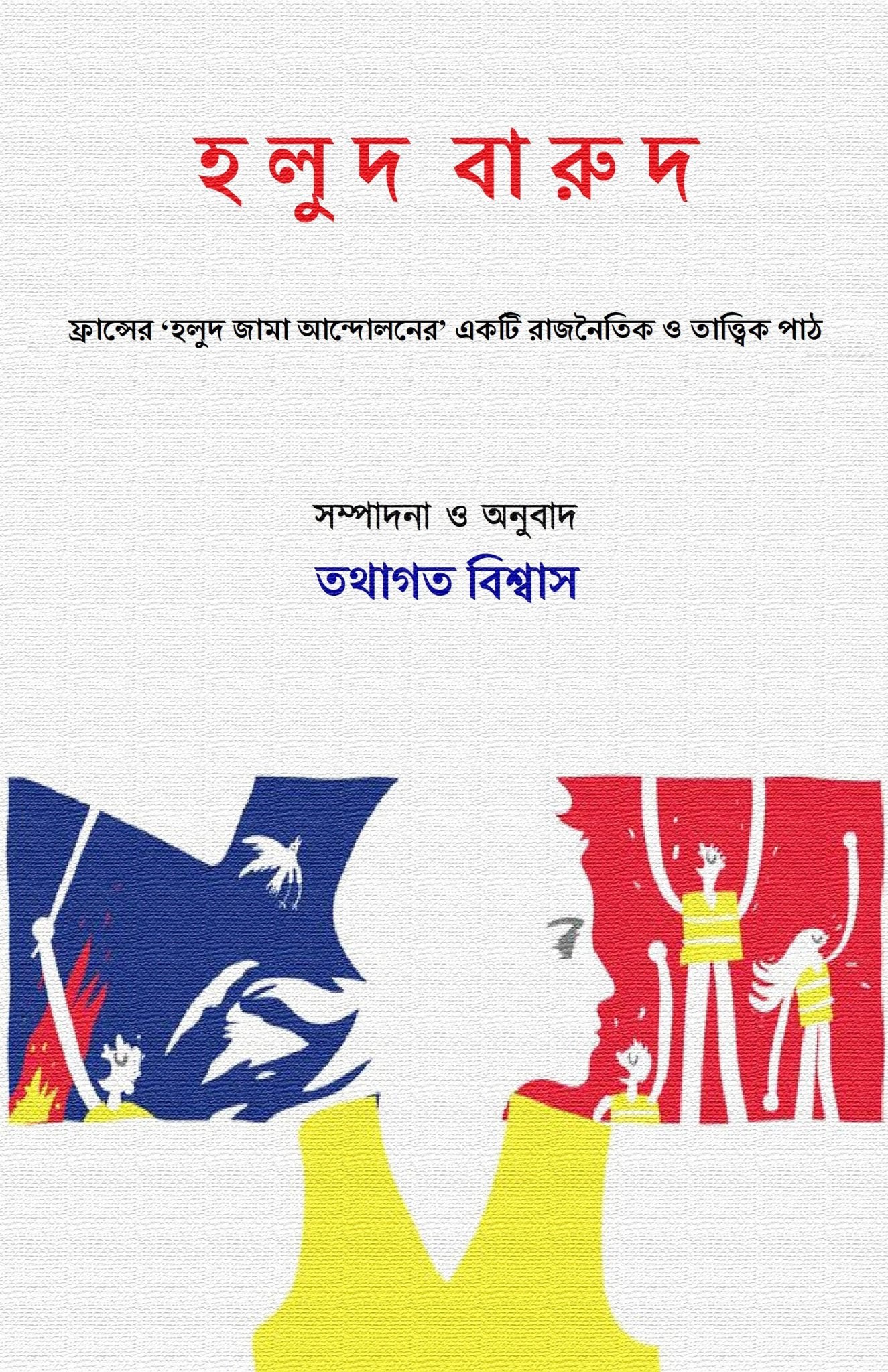 Halud Barud [Edited | Translated by Tathagata Biswas]