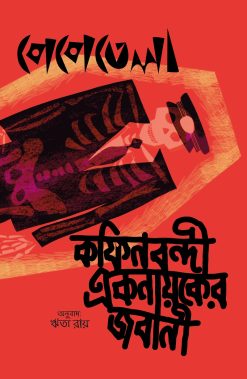 Coffin Bondi Eknayaker Jobani [Pepetela | Translator: Rita Ray]