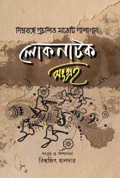 Lokonatok Songroho: Nimnobonge Procholito Sat-ti Palagan [Collector and Editor : Biswajit Halder]