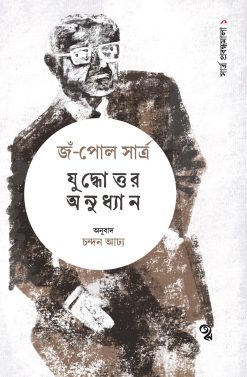 Juddhottar Onudhyan: Sartre Probondhomala 1 [Jean Paul Sartre | Translator: Chandan Adhya]