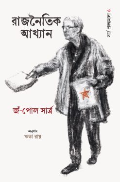 Rajnoitik Akhyan: Sartre Probondhomala 4 [Jean Paul Sartre | Translator: Rita Ray]