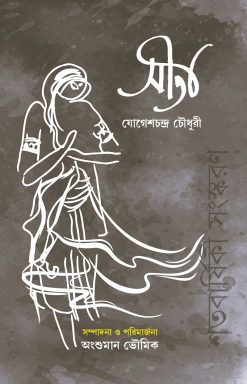 Sita [Jogesh Chandra Chowdhury | Editor : Angshuman Bhowmik]