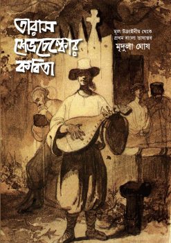 Taras Shevchenkor Kabita [Taras Shevchenko | Translator : Mridula Ghosh]