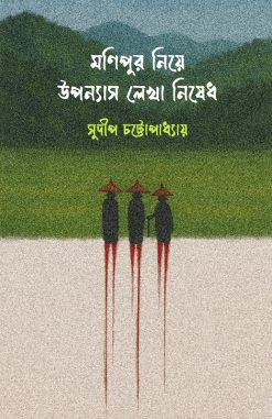 Manipur Niye Uponyas Lekha Nishedh [Sudeep Chattopadhyay]