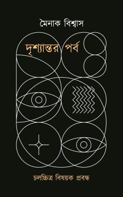 Drishyantar Parba [Moinak Biswas]