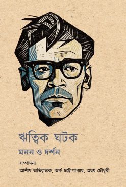 Ritwik Ghatak: Manan O Darshan [Edited by Ashish Avikunthak | Arka Chattopadhyay | Adway Chowdhuri]