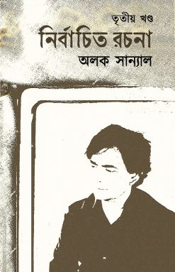 Nirbachito Rachona: Volume III [Alak Sanyal]