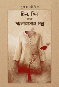 Chil, Til Kingba Bhalobasar Golpo [Sumanta Bhaumik]