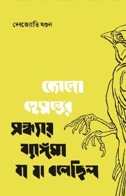 Kono Hemanter Sandhyay Byangoma Ja Ja Bolechilo [Debajyoti Mondal]