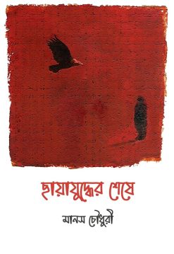 Chayajuddher Sheshe [Manas Chaudhuri]