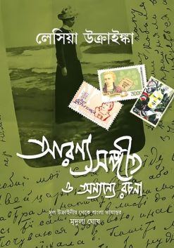 Aranyo Sangit O Anyanyo Rachana [Lesya Ukrainka | Translator : Mridula Ghosh]