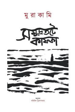 Samudratate Kafka Akhondo [Haruki Murakami | Translator : Abhijit Mukherjee]
