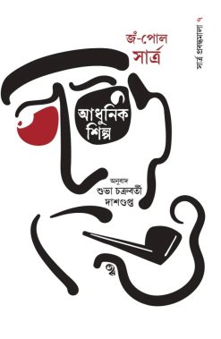 Adhunik Shilpo: Sartre Probondhomala 7 [Jean Paul Sartre | Translator: Subha Chakraborty Dasgupta]
