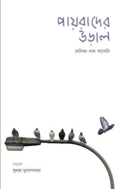 Payrader Uraal [Melinda Nadj Abonji | Translated by Sulagna Mukhopadhyay]