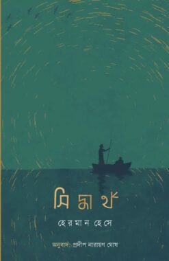 Siddhartha [Hermann Hesse | Translated by Pradip Narayan Ghosh]
