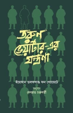 Tarun Werther-er Jantrana [Johaan Wolfgang Von Goethe | Translated by Debabrata Chakraborty]